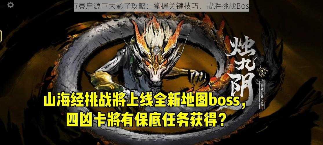 万灵启源巨大影子攻略：掌握关键技巧，战胜挑战Boss