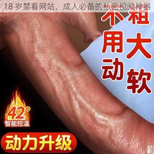 18 岁禁看网站，成人必备的私密视频神器