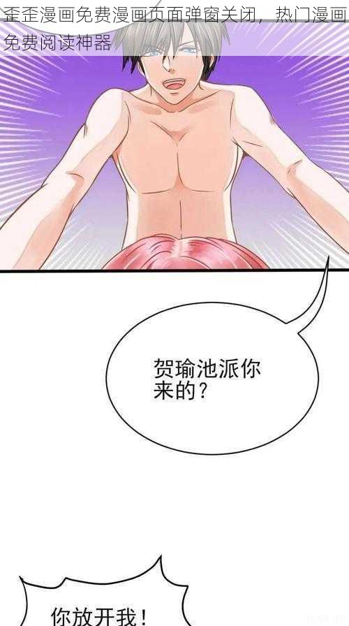 歪歪漫画免费漫画页面弹窗关闭，热门漫画免费阅读神器