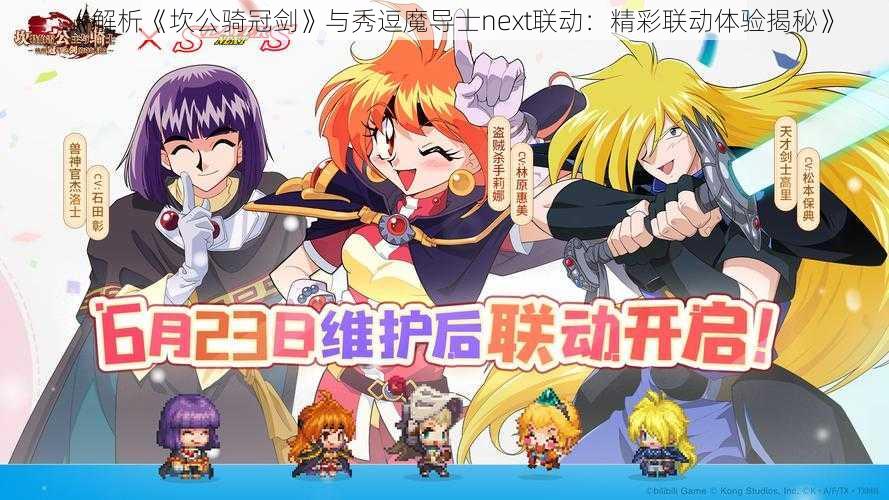 《解析《坎公骑冠剑》与秀逗魔导士next联动：精彩联动体验揭秘》