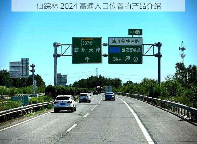 仙踪林 2024 高速入口位置的产品介绍