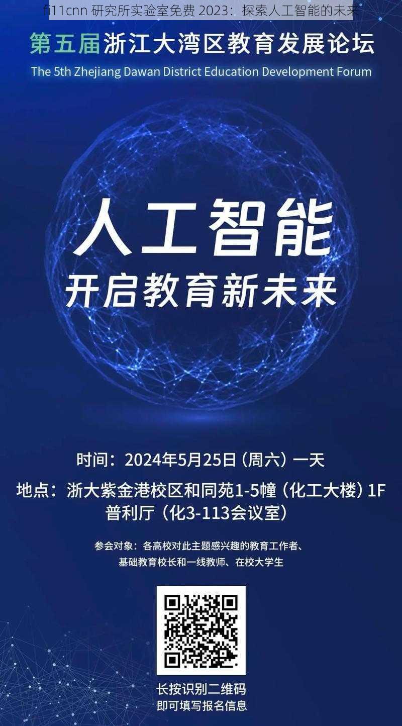 fi11cnn 研究所实验室免费 2023：探索人工智能的未来