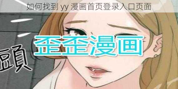 如何找到 yy 漫画首页登录入口页面