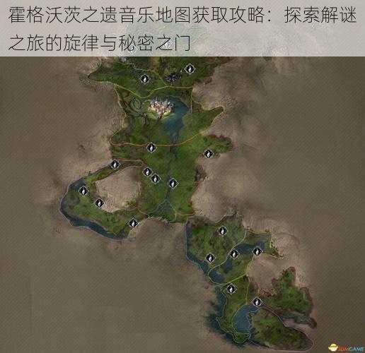 霍格沃茨之遗音乐地图获取攻略：探索解谜之旅的旋律与秘密之门