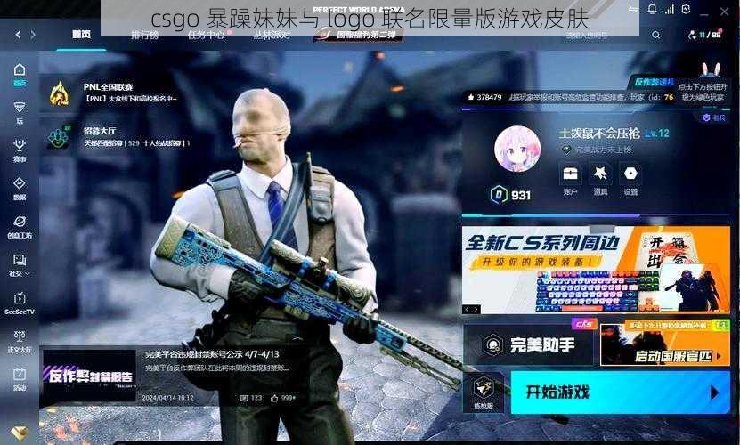 csgo 暴躁妹妹与 logo 联名限量版游戏皮肤