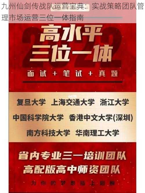 九州仙剑传战队运营宝典：实战策略团队管理市场运营三位一体指南