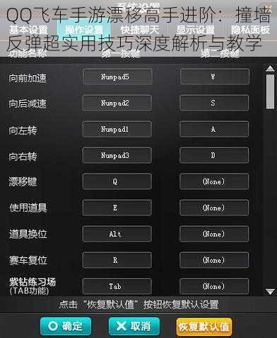 QQ飞车手游漂移高手进阶：撞墙反弹超实用技巧深度解析与教学