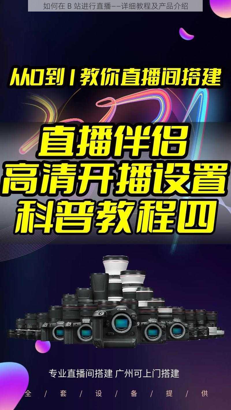 如何在 B 站进行直播——详细教程及产品介绍