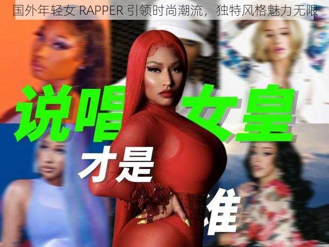 国外年轻女 RAPPER 引领时尚潮流，独特风格魅力无限