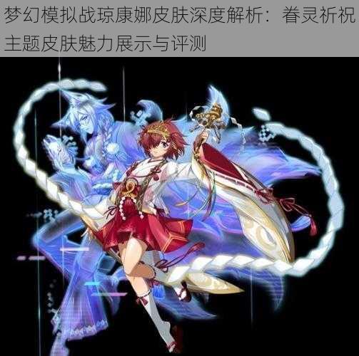 梦幻模拟战琼康娜皮肤深度解析：眷灵祈祝主题皮肤魅力展示与评测