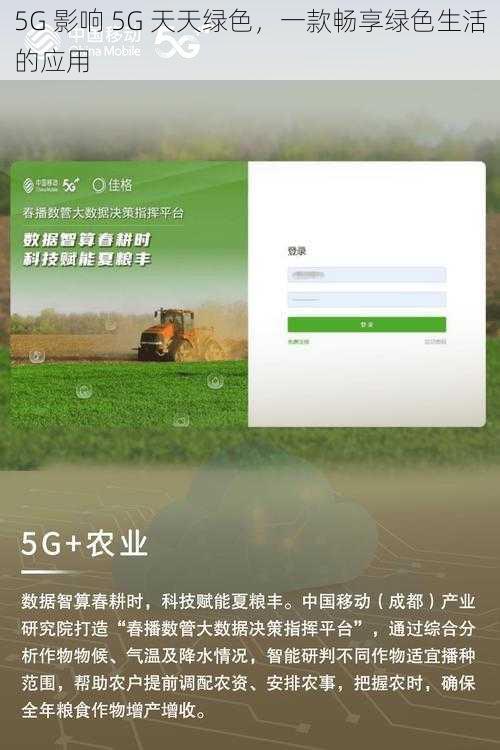 5G 影响 5G 天天绿色，一款畅享绿色生活的应用