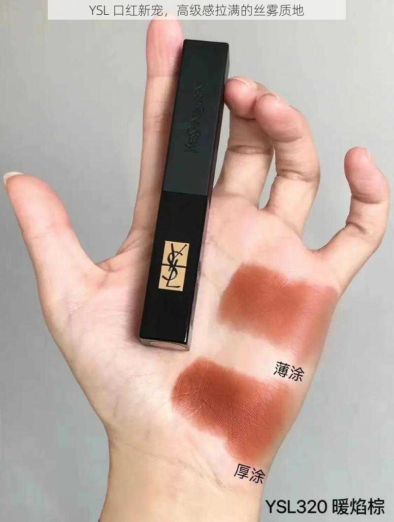 YSL 口红新宠，高级感拉满的丝雾质地