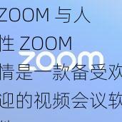 ZOOM 与人性 ZOOM 情是一款备受欢迎的视频会议软件