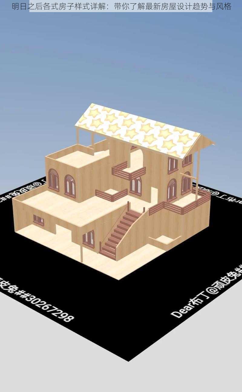 明日之后各式房子样式详解：带你了解最新房屋设计趋势与风格