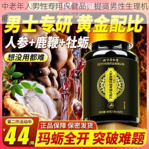 中老年人男性专用保健品，提高男性生理机能