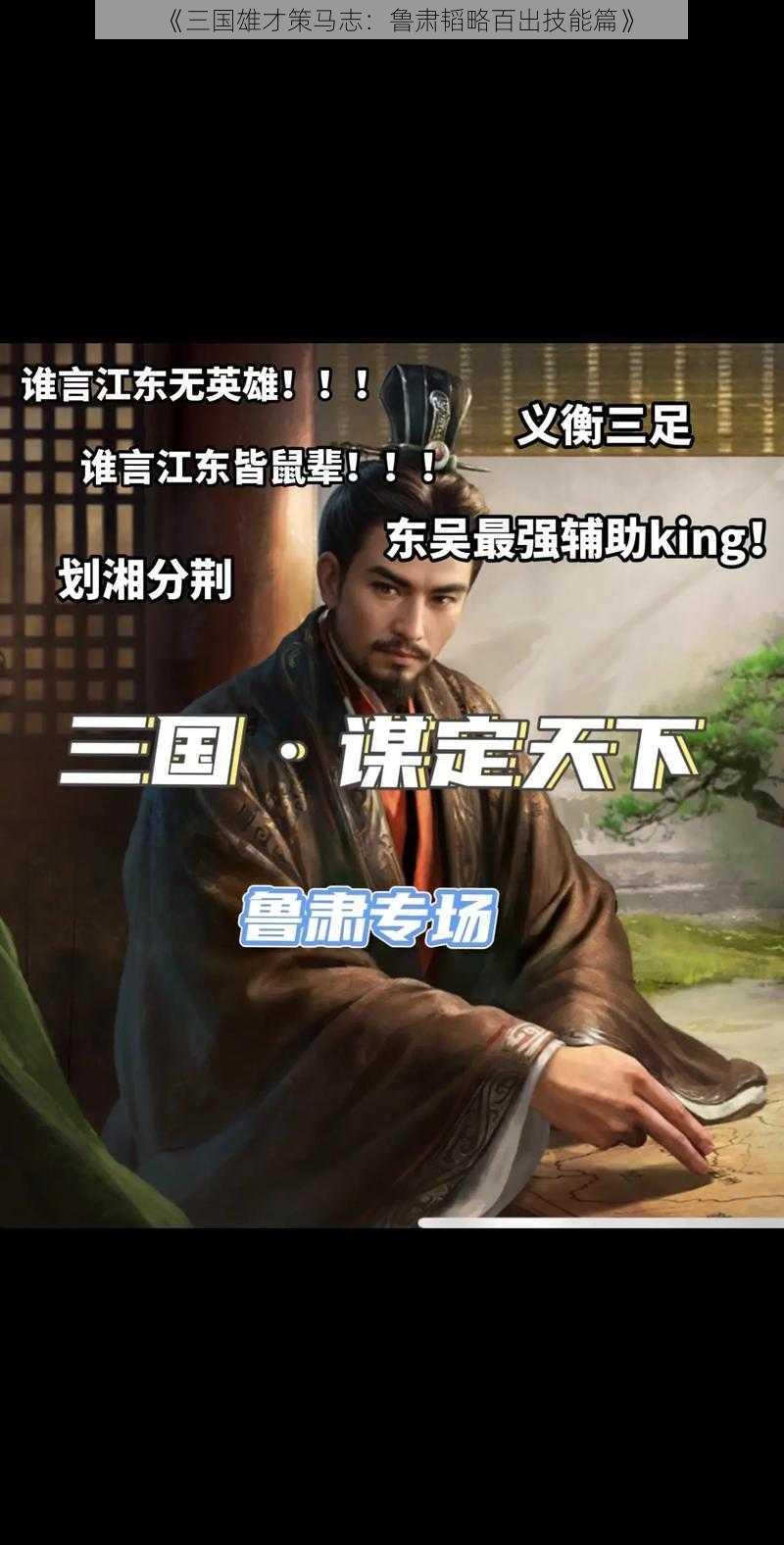 《三国雄才策马志：鲁肃韬略百出技能篇》