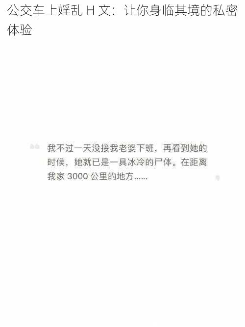 公交车上婬乱 H 文：让你身临其境的私密体验