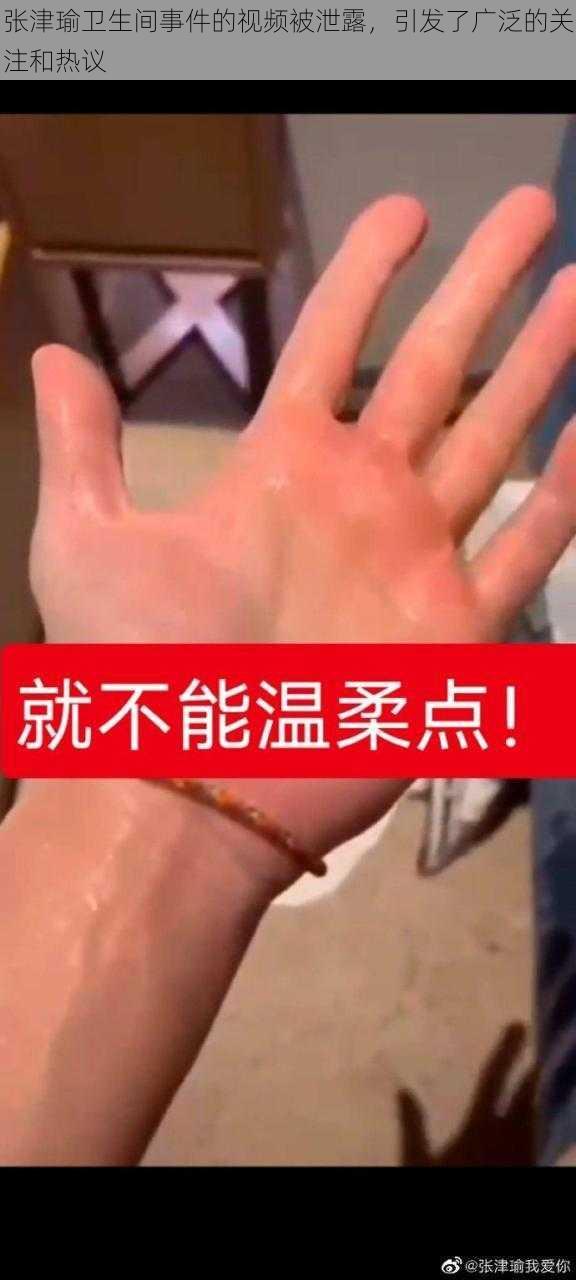 张津瑜卫生间事件的视频被泄露，引发了广泛的关注和热议