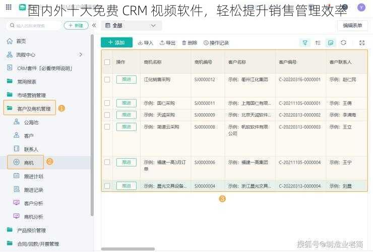 国内外十大免费 CRM 视频软件，轻松提升销售管理效率