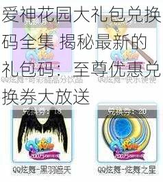 爱神花园大礼包兑换码全集 揭秘最新的礼包码：至尊优惠兑换券大放送