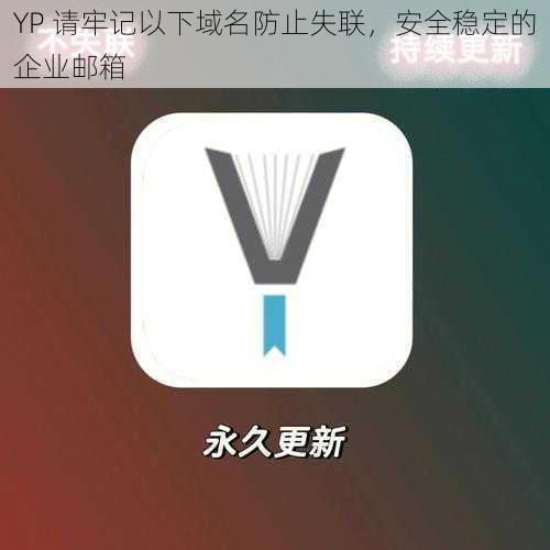 YP 请牢记以下域名防止失联，安全稳定的企业邮箱