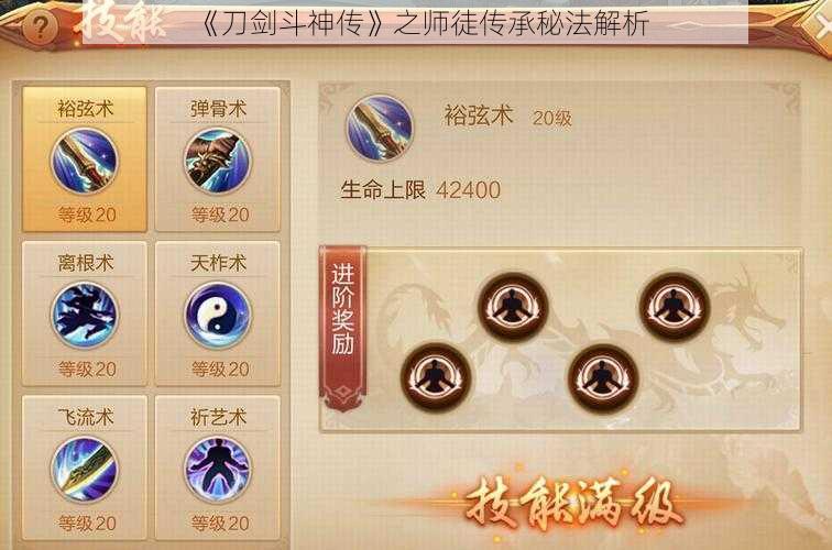 《刀剑斗神传》之师徒传承秘法解析