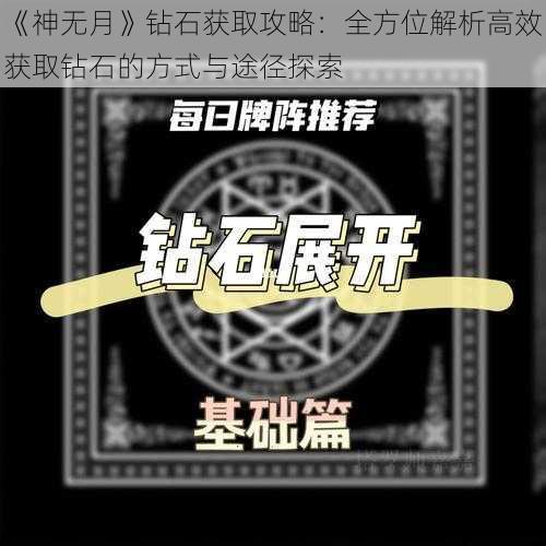 《神无月》钻石获取攻略：全方位解析高效获取钻石的方式与途径探索