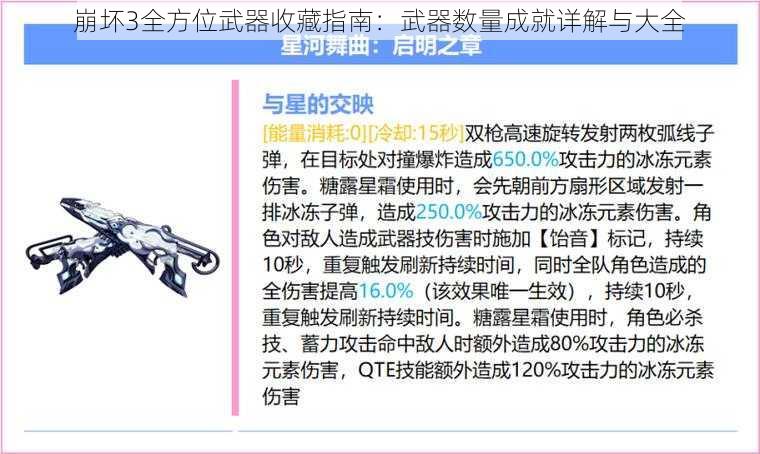 崩坏3全方位武器收藏指南：武器数量成就详解与大全