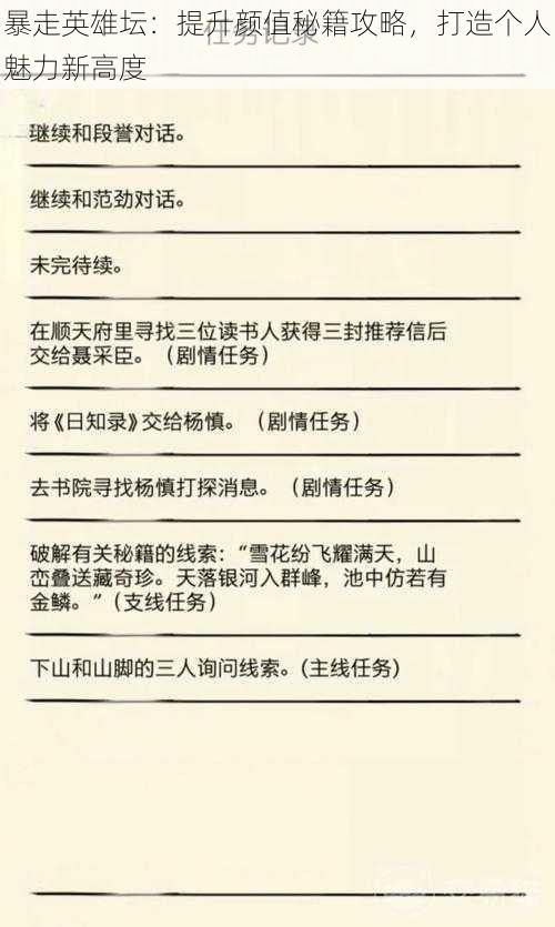 暴走英雄坛：提升颜值秘籍攻略，打造个人魅力新高度