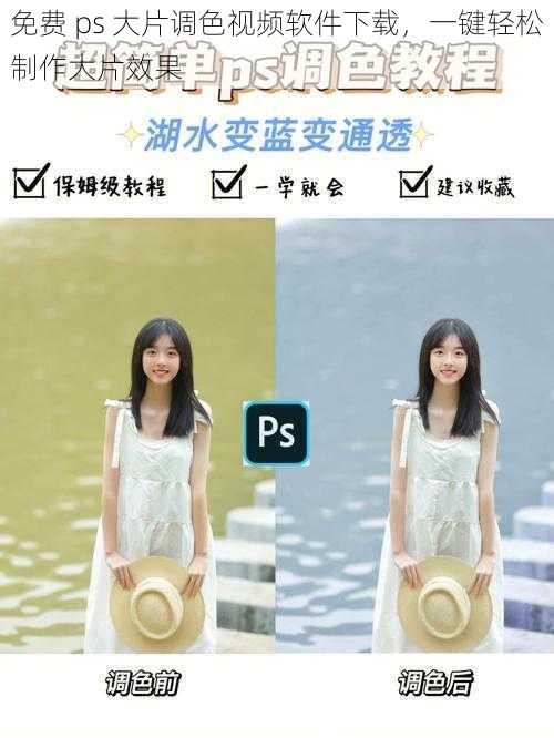 免费 ps 大片调色视频软件下载，一键轻松制作大片效果