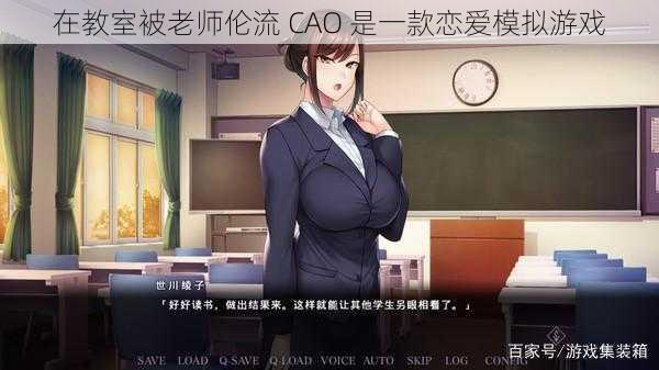 在教室被老师伦流 CAO 是一款恋爱模拟游戏