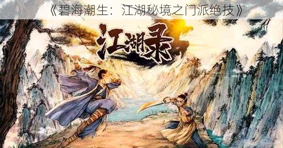 《碧海潮生：江湖秘境之门派绝技》