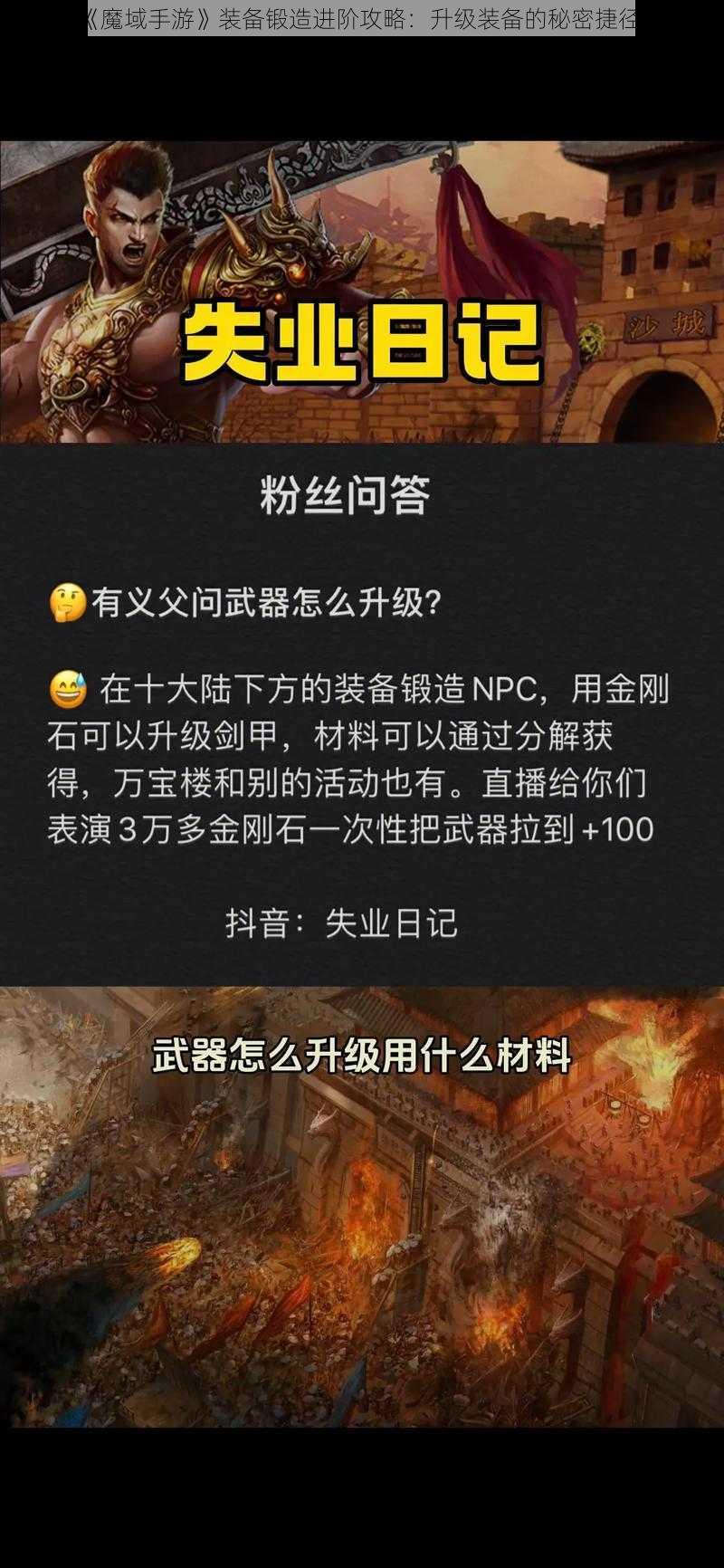 《魔域手游》装备锻造进阶攻略：升级装备的秘密捷径》