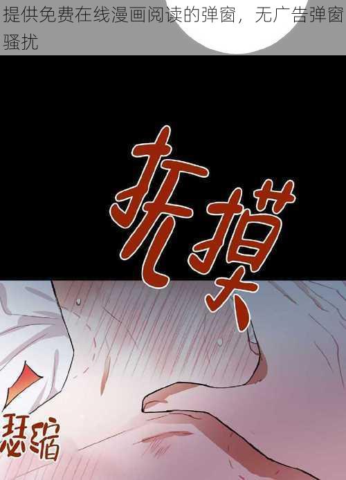 提供免费在线漫画阅读的弹窗，无广告弹窗骚扰