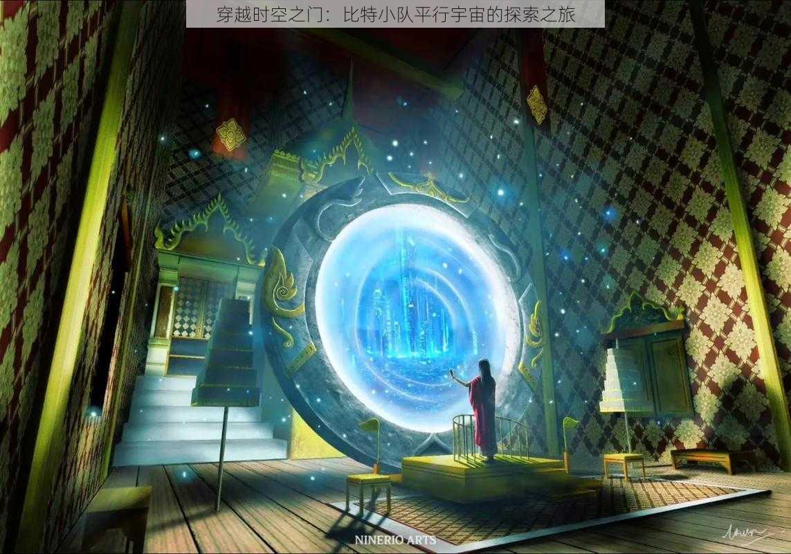 穿越时空之门：比特小队平行宇宙的探索之旅