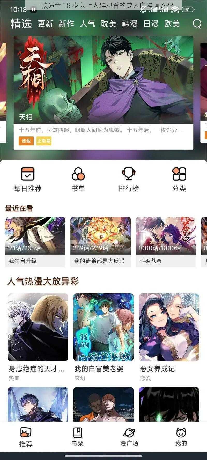 一款适合 18 岁以上人群观看的成人向漫画 APP