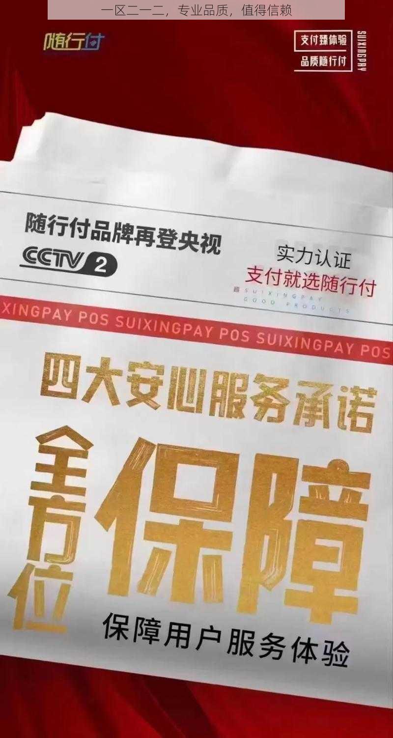 一区二一二，专业品质，值得信赖