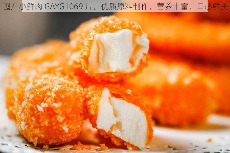 囤产小鲜肉 GAYG1069 片，优质原料制作，营养丰富，口感鲜美