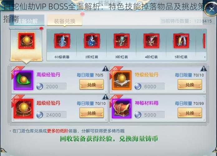 白蛇仙劫VIP BOSS全面解析：特色技能掉落物品及挑战策略指南