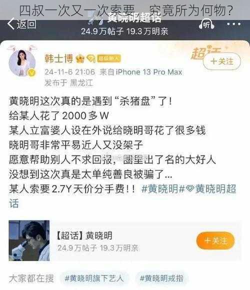 四叔一次又一次索要，究竟所为何物？