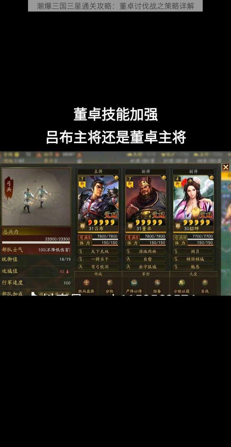 潮爆三国三星通关攻略：董卓讨伐战之策略详解