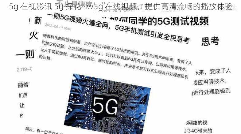 5g 在视影讯 5g 探花 swag 在线视频，提供高清流畅的播放体验