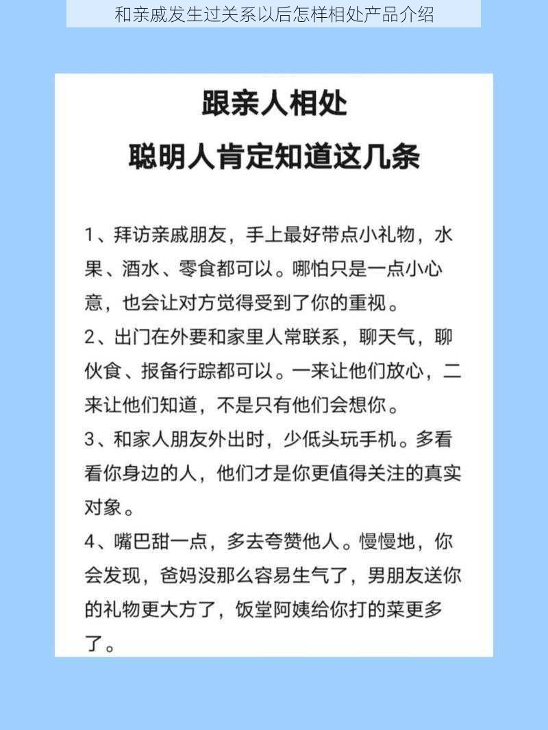 和亲戚发生过关系以后怎样相处产品介绍