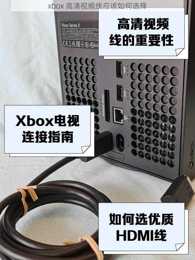 xbox 高清视频线应该如何选择