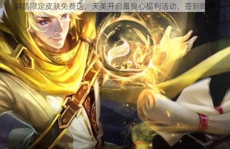 扁鹊限定皮肤免费送，天美开启最良心福利活动，签到即得