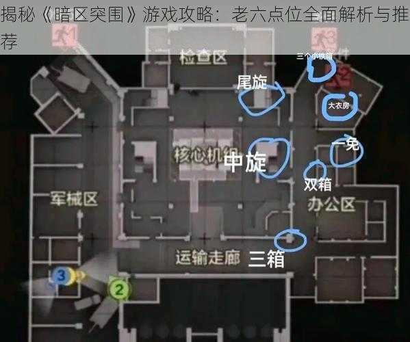 揭秘《暗区突围》游戏攻略：老六点位全面解析与推荐