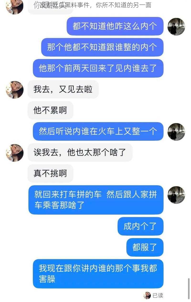 反差吃瓜黑料事件，你所不知道的另一面