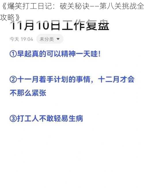 《爆笑打工日记：破关秘诀——第八关挑战全攻略》