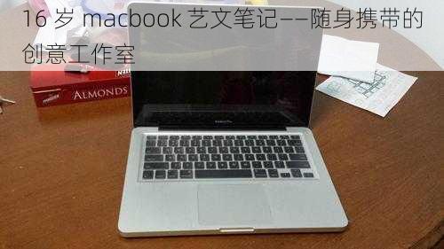 16 岁 macbook 艺文笔记——随身携带的创意工作室