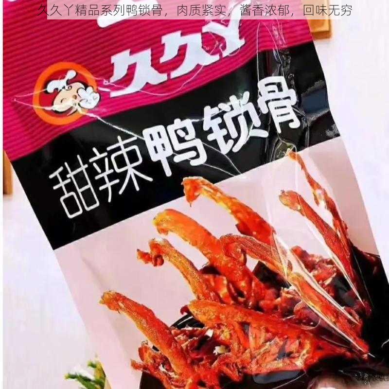 久久丫精品系列鸭锁骨，肉质紧实，酱香浓郁，回味无穷